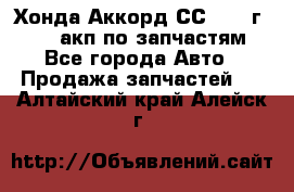 Хонда Аккорд СС7 1994г F20Z1 акп по запчастям - Все города Авто » Продажа запчастей   . Алтайский край,Алейск г.